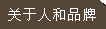 關(guān)于人和品牌