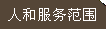 人和服務(wù)范圍