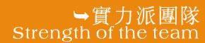 人和時代實力派團隊