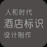 人和時代酒店標(biāo)識設(shè)計制作