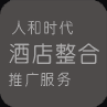 人和時代酒店推廣整合服務(wù)