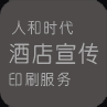 人和時代酒店宣傳印刷服務(wù)