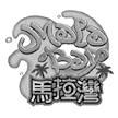 馬拉灣水上樂(lè)園
