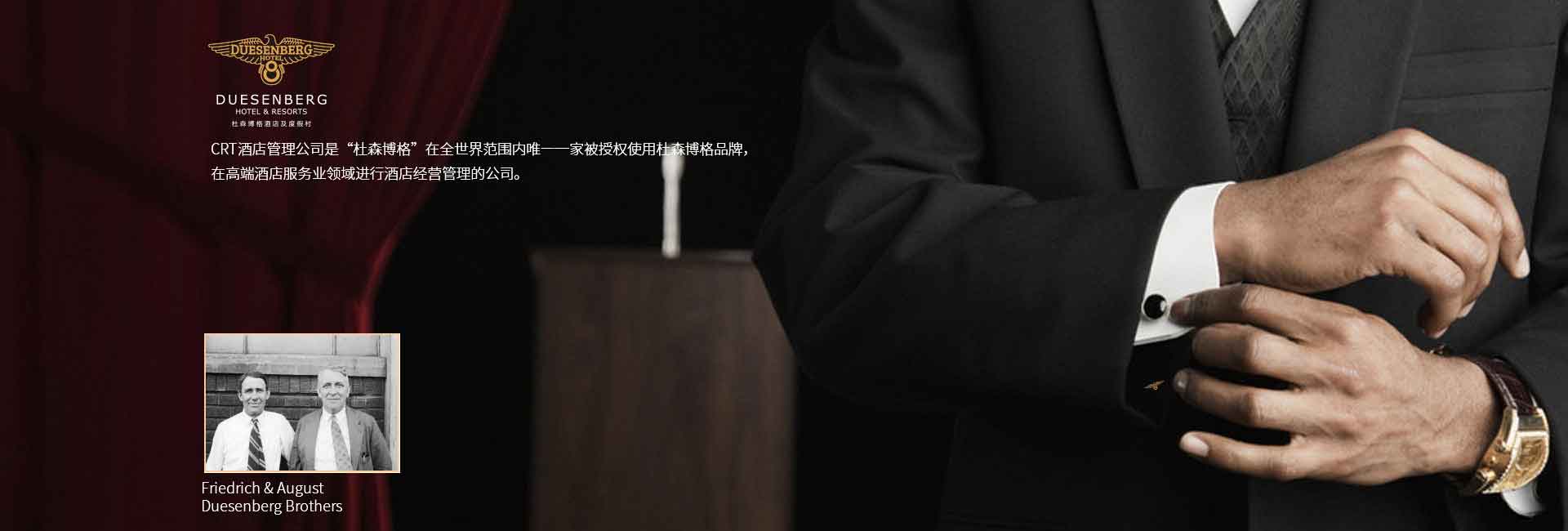 CRT酒店管理公司全球范圍被授權(quán)使用杜森伯格品牌，高端酒店服務(wù)領(lǐng)域進(jìn)行酒店經(jīng)營(yíng)管理的公司，酒店品牌設(shè)計(jì)公司