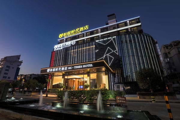 武夷山恒程時代酒店