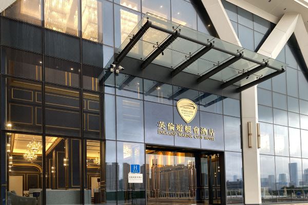 英倫游艇會(huì)酒店